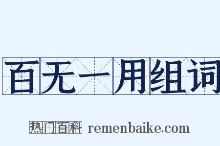 百无一用组词是什么意思的图片